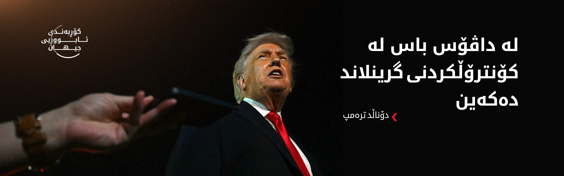 دۆناڵد ترەمپ: داڤۆسی ئەمجارە سەرنج راکێش دەبێت