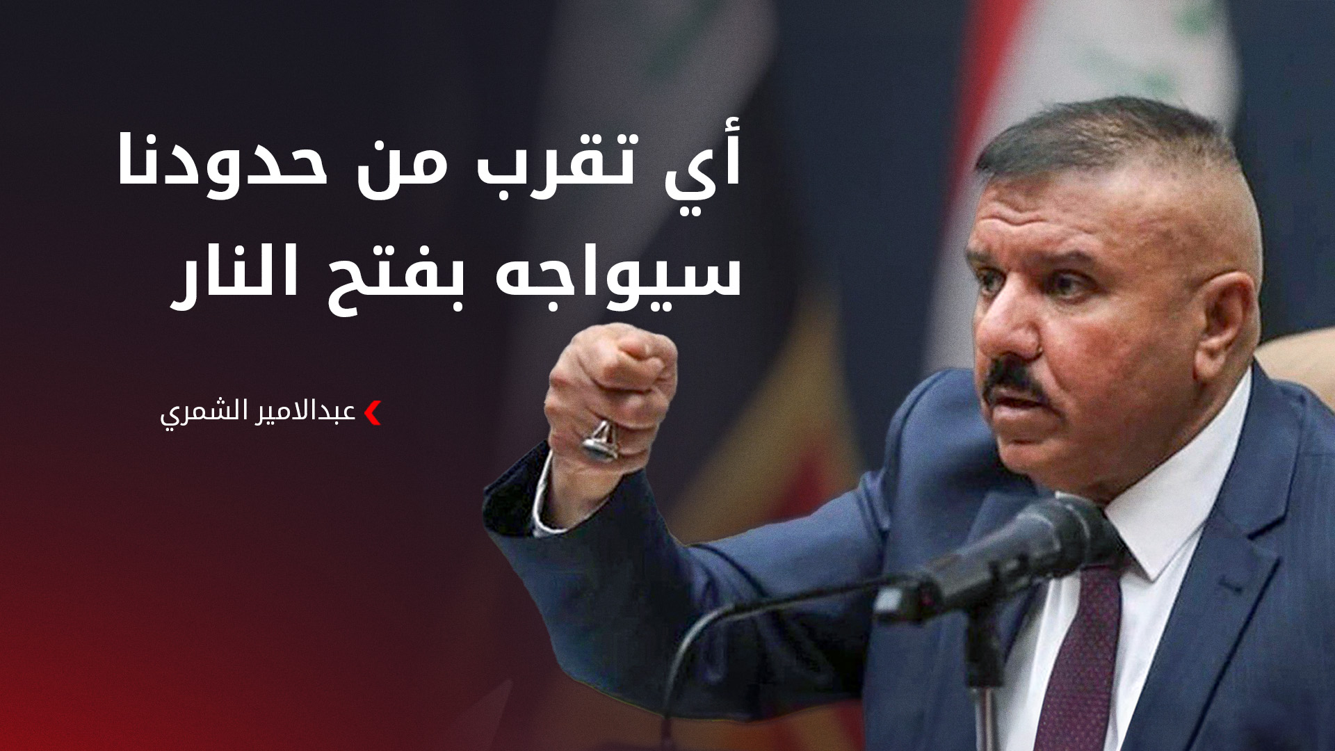 وزير الداخلية: حدودنا العراقية مؤمنة بالكامل وأي تقرب منها سيواجه بفتح النار