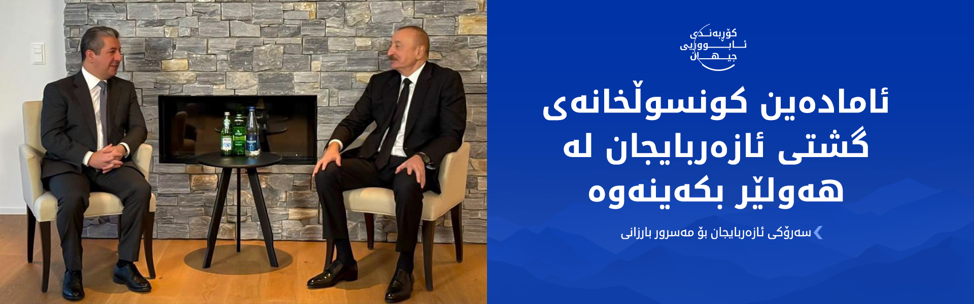 سەرۆکی ئازەربایجان سەرۆکوەزیران مەسرور بارزانی بانگهێشتی باکۆ کرد