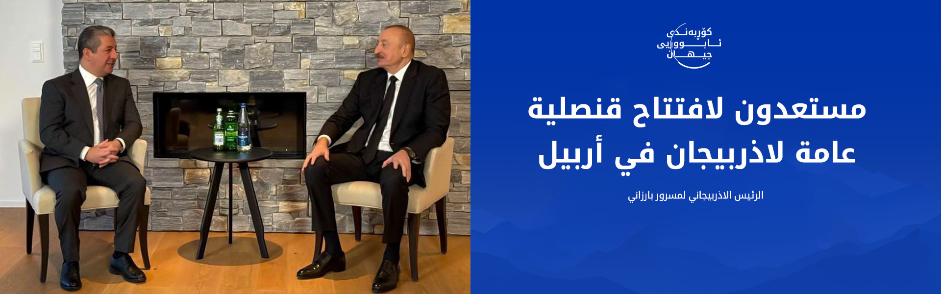 رئيس حكومة إقليم كوردستان يستهل لقاءاته في دافوس بالاجتماع مع رئيس أذربيجان