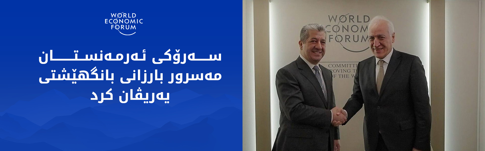 سەرۆکی ئەرمەنستان مەسرور بارزانی بانگهێشتی یەریڤان کرد