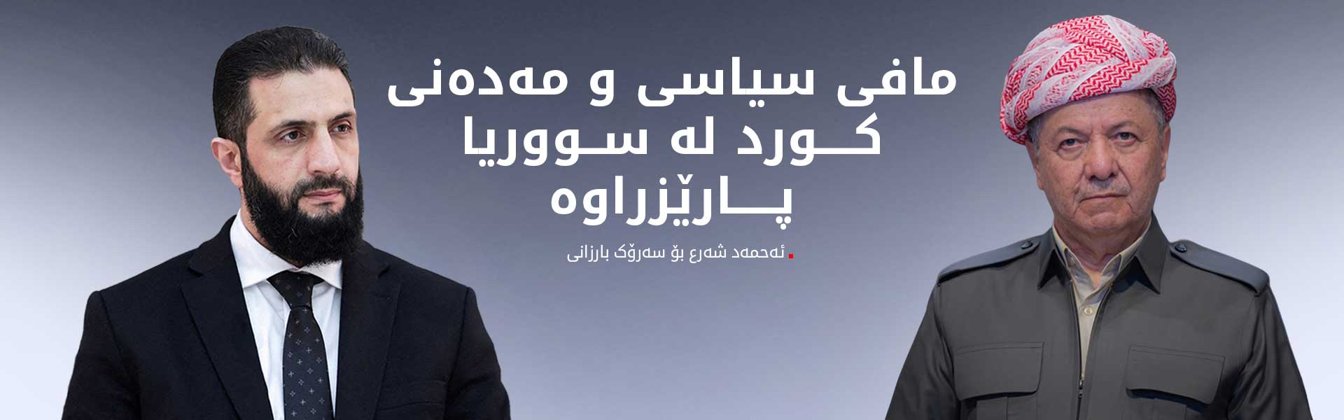 ئەحمەد شەرع  پەیوەندی بە سەرۆک بارزانییەوە دەکات