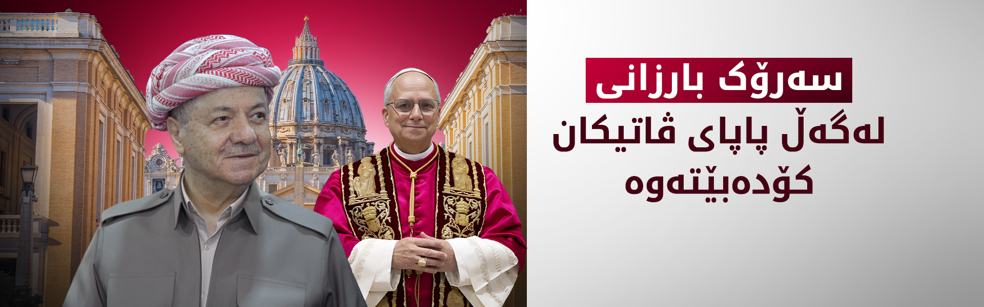 سەرۆک بارزانی لەگەڵ پاپای ڤاتیکان و بەرپرسانی ئیتاڵیا کۆدەبێتەوە