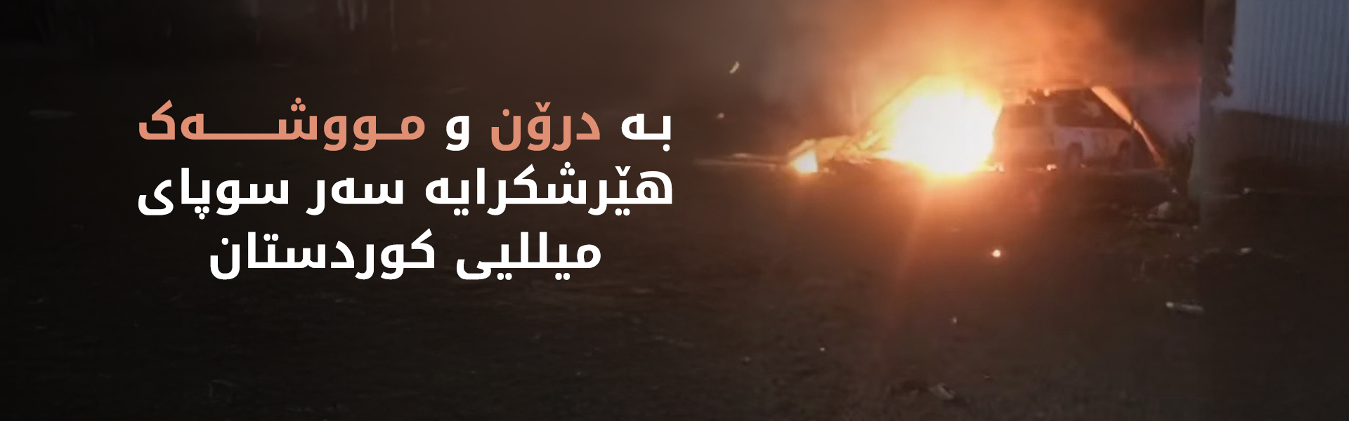 هێرشکرایە سەر بارەگایەکی پارتی ئازادی کوردستان