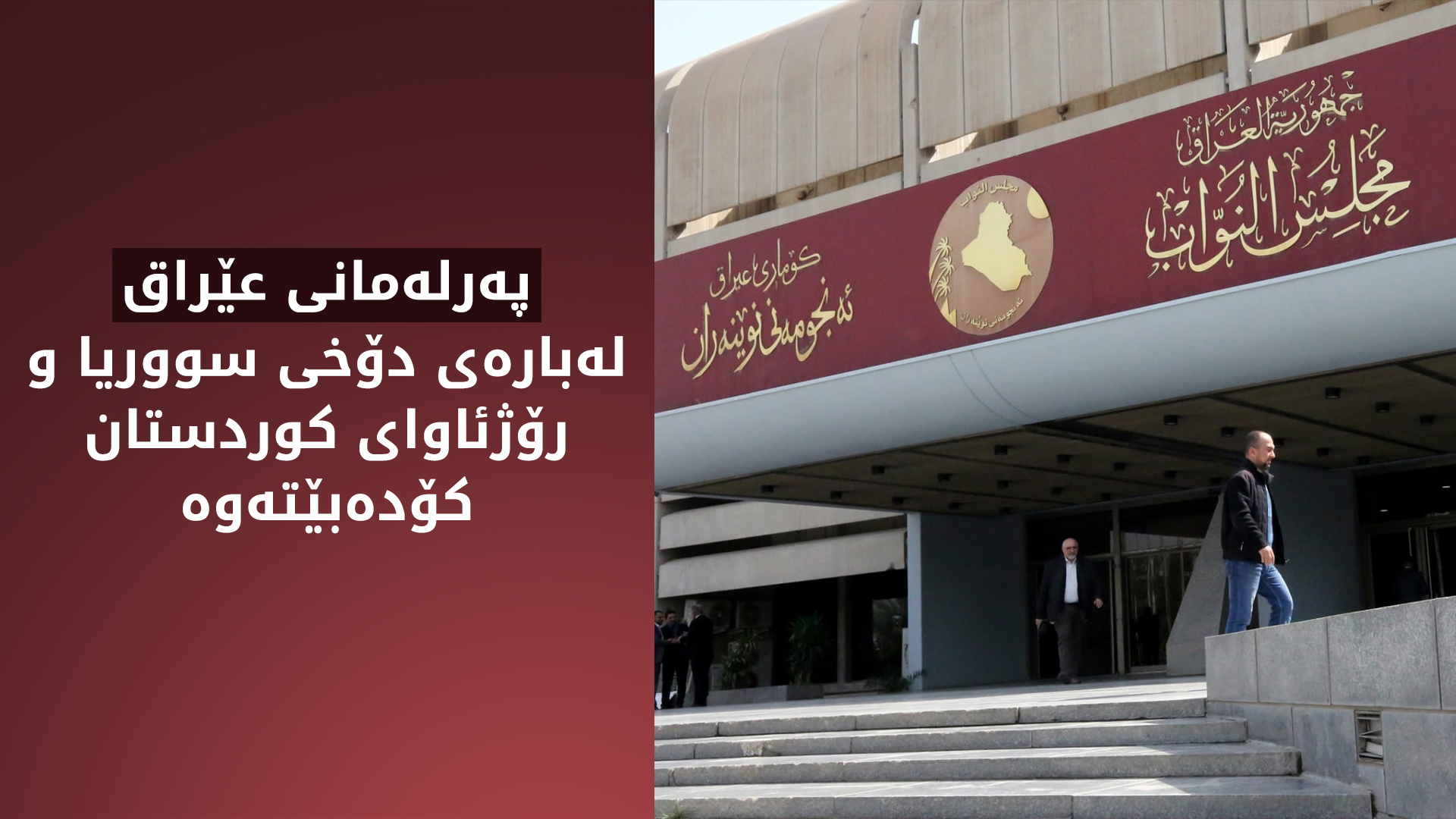 پەرلەمانی عێراق بانگهێشتی وەزیرانی بەرگریی و ناوخۆ دەکات