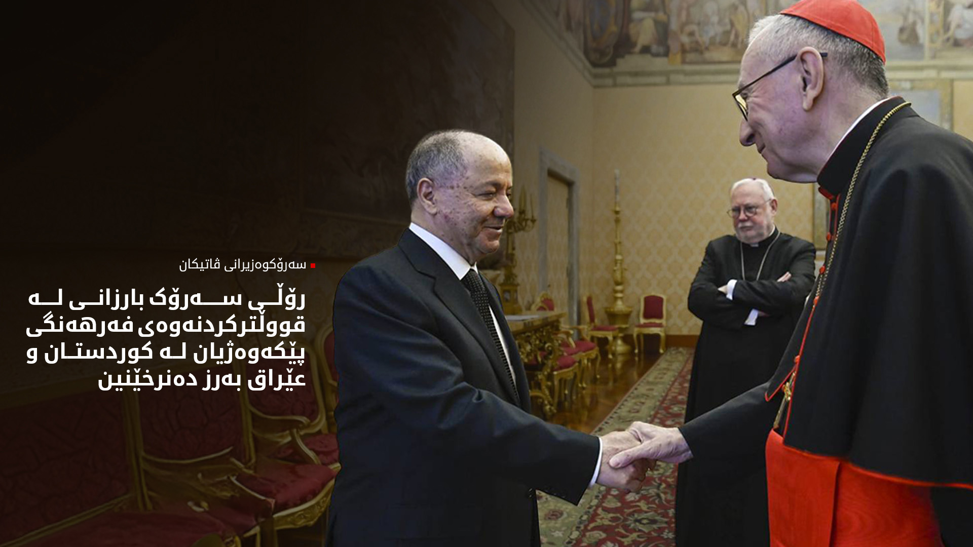 سەرۆک بارزانی و سەرۆکوەزیرانی ڤاتیکان دۆخی سووریا و ناوچەکەیان تاوتوێ کرد