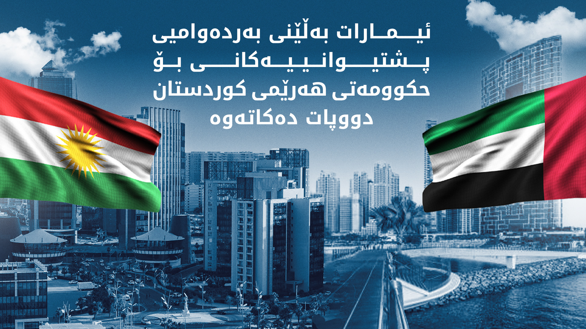 لە داڤۆس؛ مەسرور بارزانی و وەزیری کاروباری ئەنجوومەنی وەزیرانی ئیمارات کۆبوونەوە