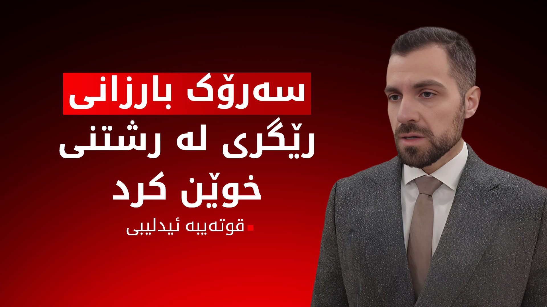 حکوومەتی سووریا سوپاسی سەرۆک بارزانی دەکات بۆ ئاشتی و جێبەجێکردنی رێککەوتنی ئاگربەست