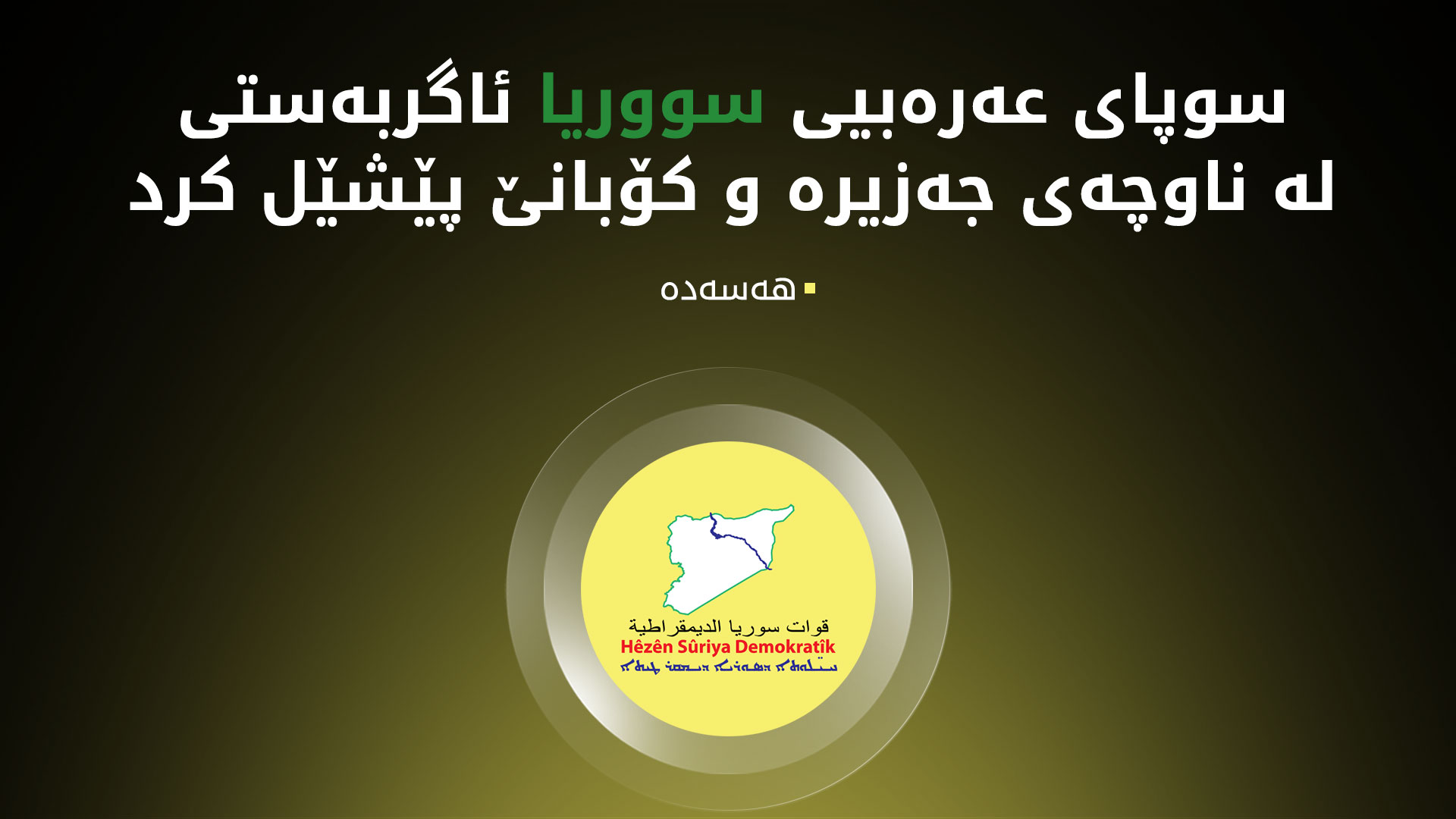 هەسەدە: داوا لە کۆمەڵگەی نێودەوڵەتی دەکەین بەدواداچوون بۆ پێشێلکارییان بکەن