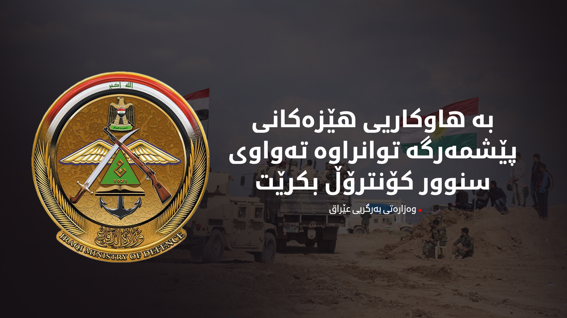 وەزارەتی بەرگریی عێراق: بۆ پاراستنی وڵات پشت بە هێزە ئەمنییەکان و پێشمەرگە دەبەستین