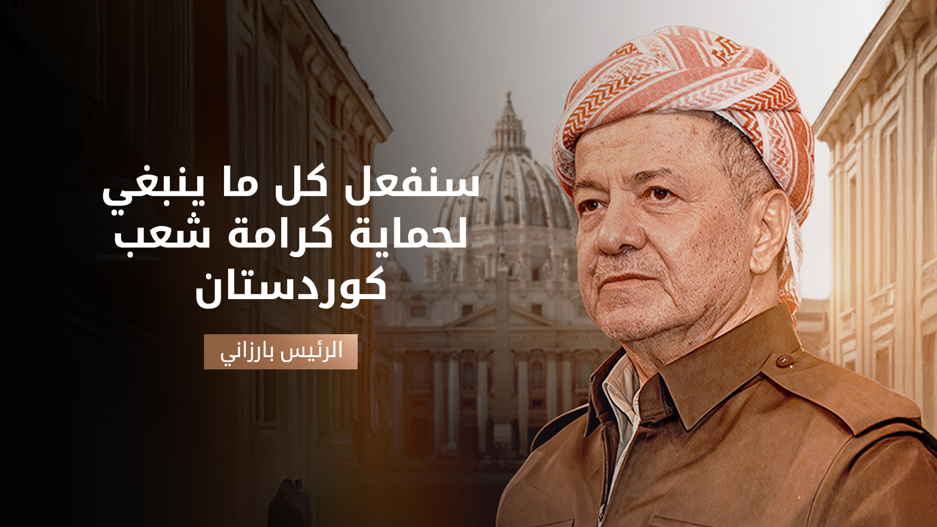 الرئيس بارزاني: سنفعل كل ما ينبغي لحماية كرامة شعب كوردستان