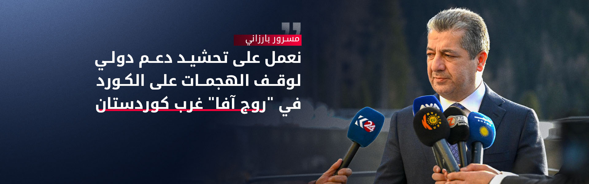 مسرور بارزاني من دافوس: لن نترك إخوتنا في "روج آفا" وحدهم وسنواصل دعمهم بكل الإمكانيات