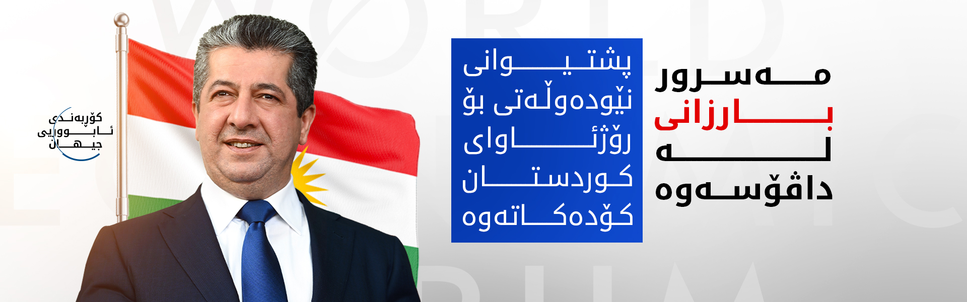 مەسرور بارزانی لە داڤۆس هەوڵەکانی بۆ کۆکردنەوەی پشتیوانیی ڕۆژئاوای کوردستان چڕ کردووەتەوە