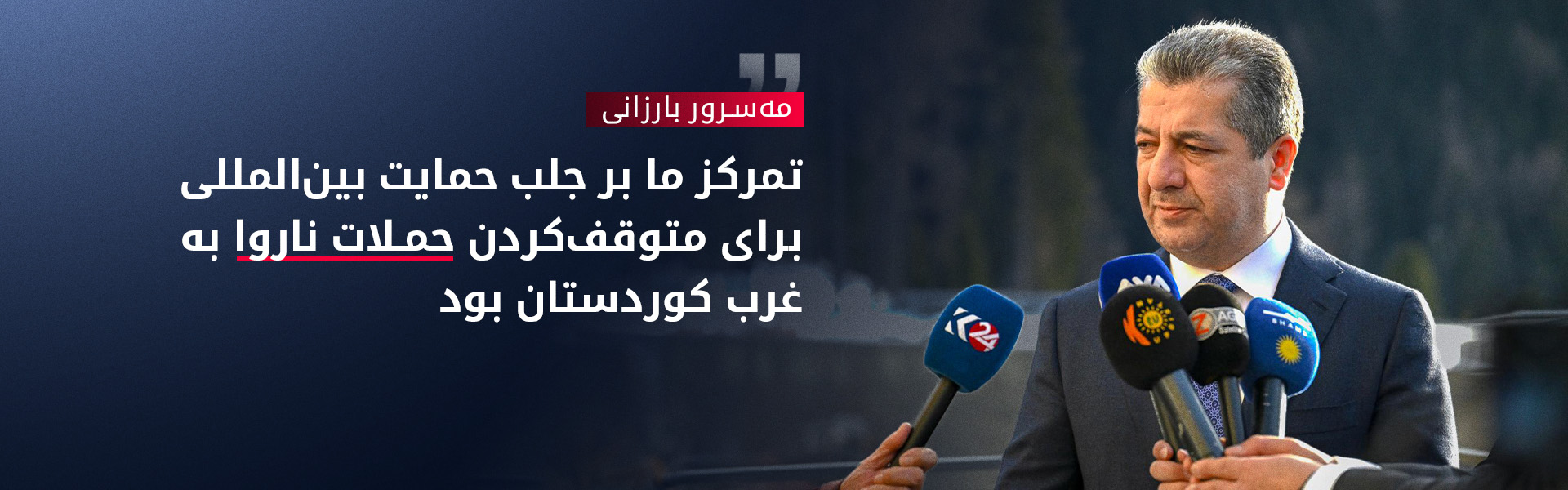 مسرور بارزانی: واقعیت‌های غرب کوردستان را به رهبران جهان انتقال دادیم