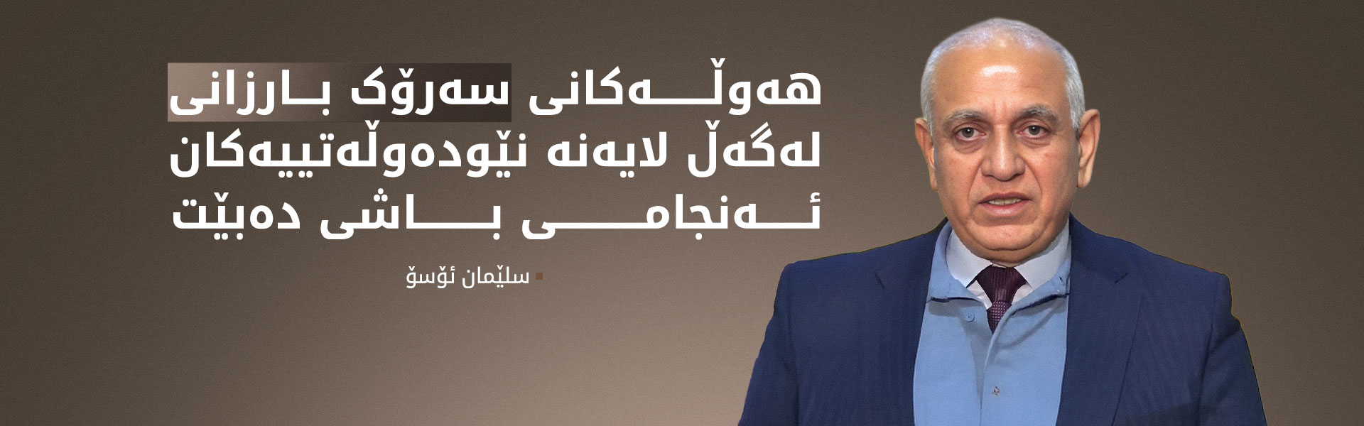 سلێمان ئۆسۆ:هاوکارییەکانی دەزگای خێرخوازی بارزانی مۆرالی خەڵکی بەرزکردەوە