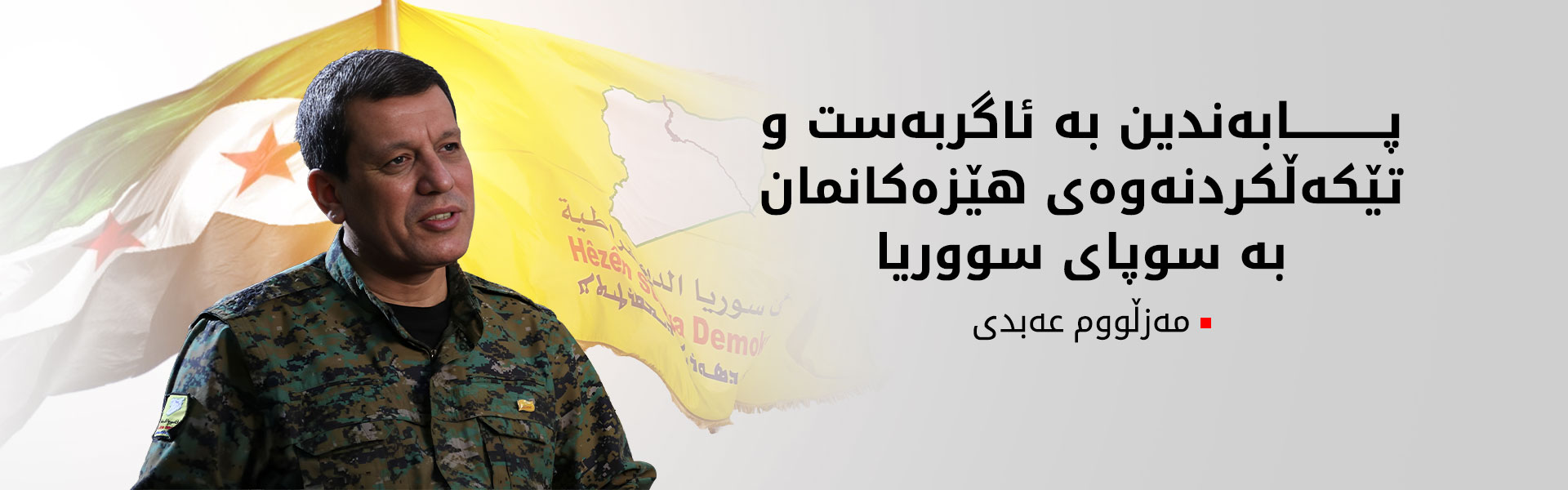 مەزڵووم عەبدی: لەگەڵ تۆم بەڕاک کۆبوونەوەیەکی زۆر بەرهەمدارمان کرد