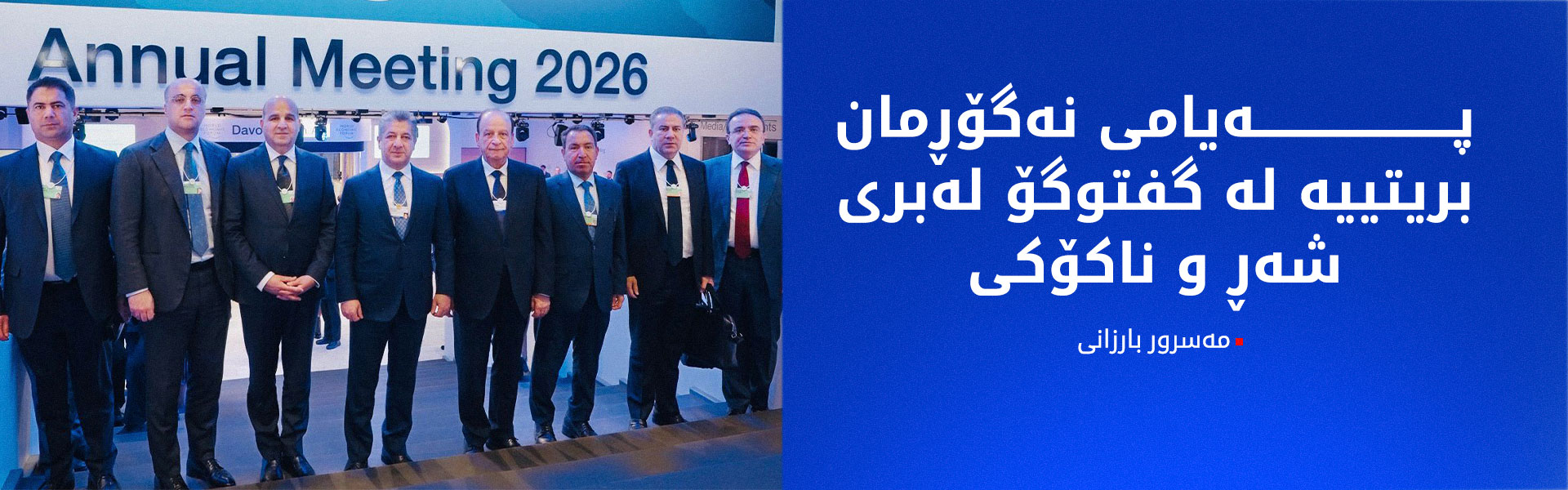 سەرۆکوەزیران مەسرور بارزانی کۆتایی بە سەردانەکەی بۆ داڤۆس هێنا