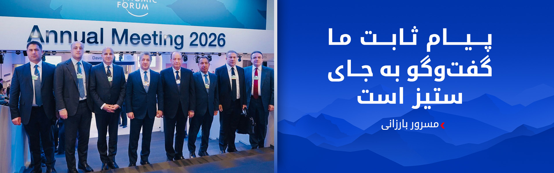 سفر نخست‌وزیر اقلیم کوردستان به داووس پایان یافت