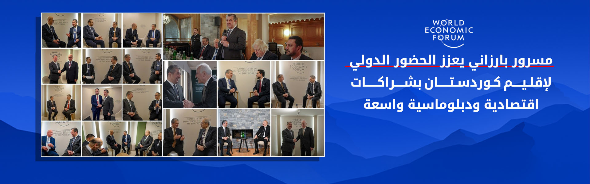 دافوس 2026.. مسرور بارزاني يعزز الحضور الدولي لإقليم كوردستان بشراكات اقتصادية ودبلوماسية واسعة