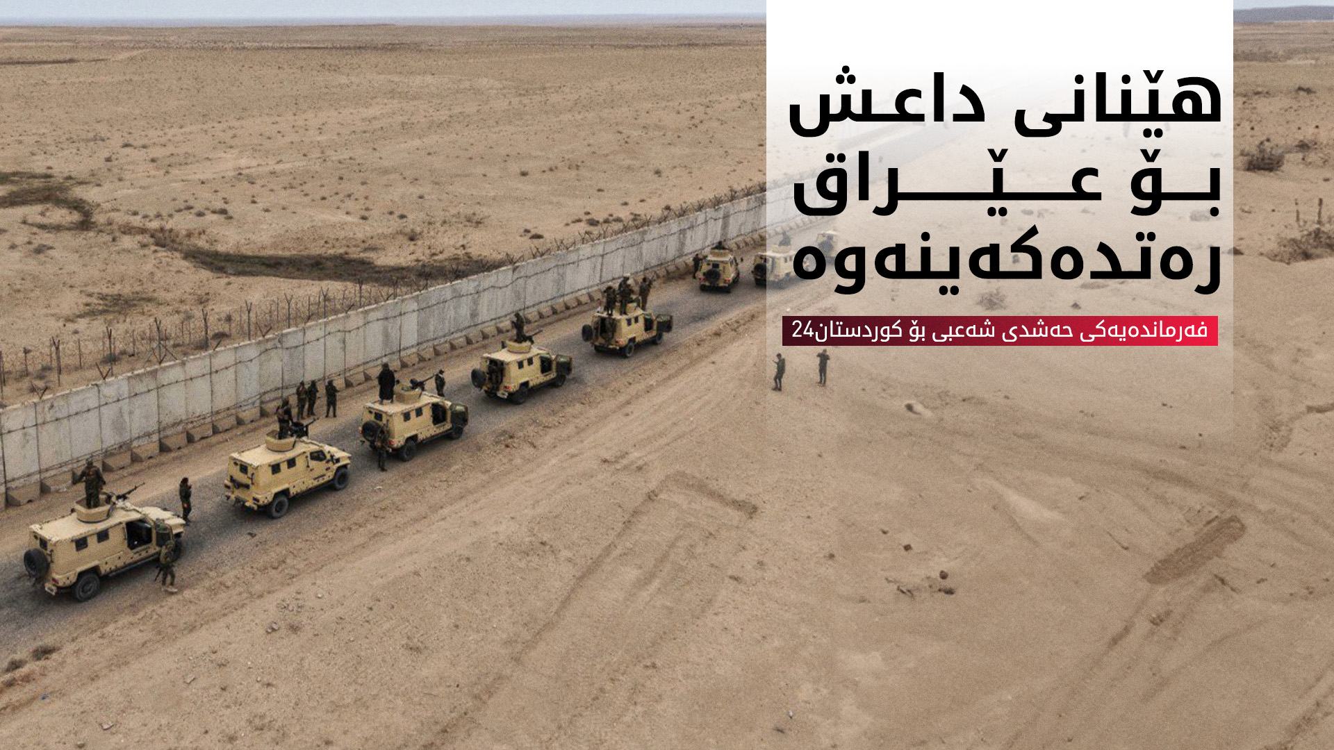 فەرماندەیەکی حەشدی شەعبی بۆ کوردستان24: هێنانی داعش بۆ عێراق هەڵەیەکی گەورەیە