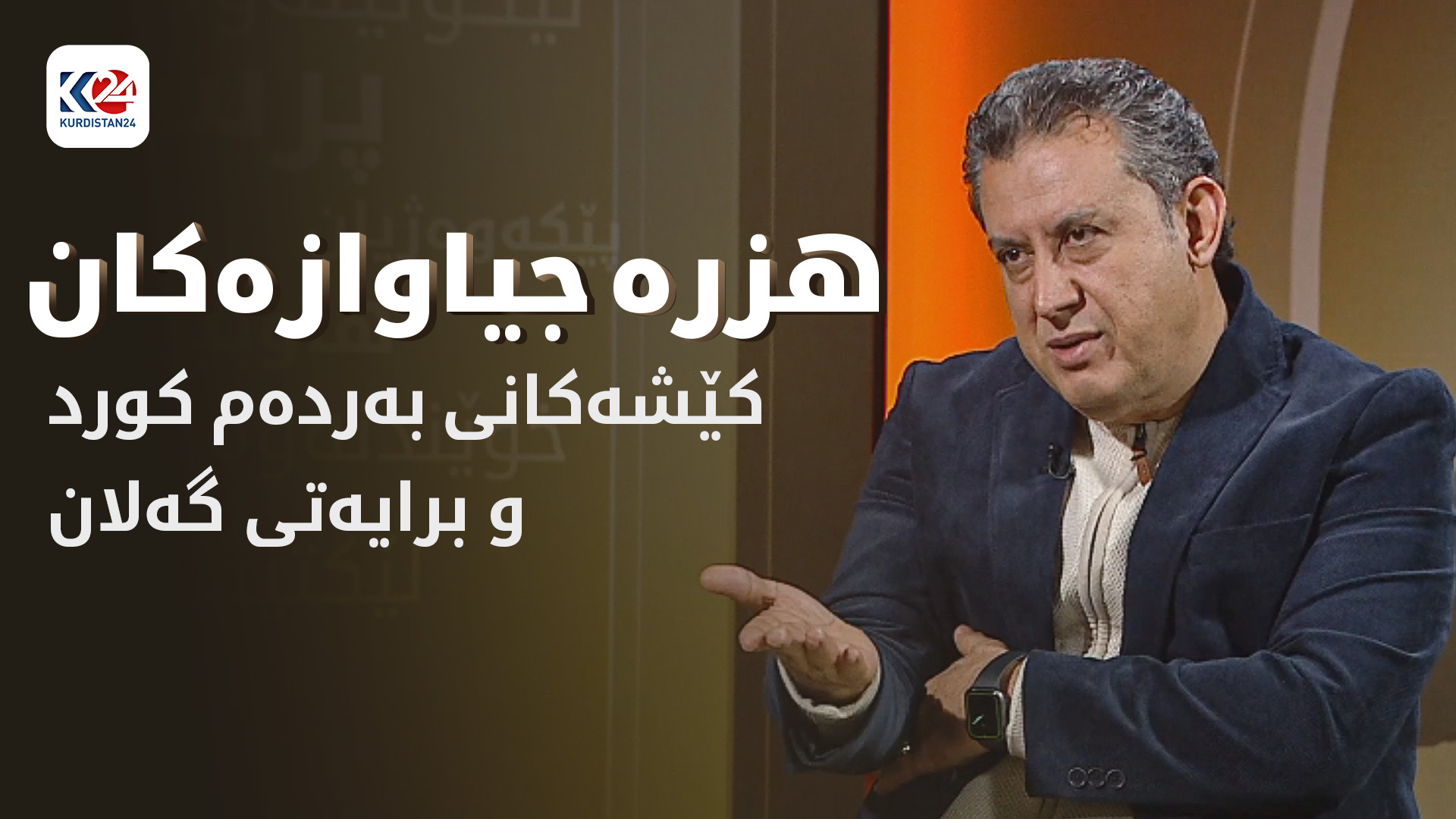 کێشەکانی بەردەم کورد و برایەتی گەلان