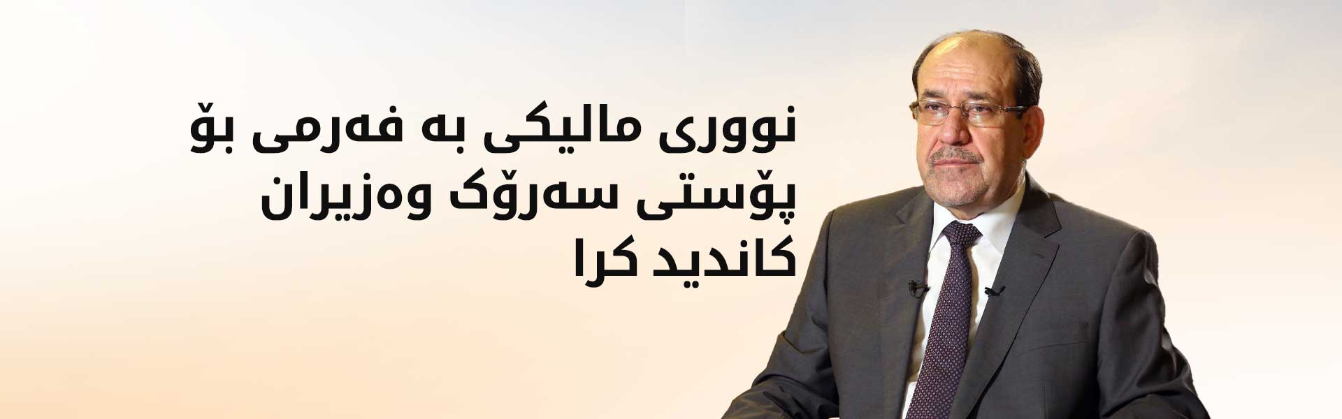 چوارچێوەی هەماهەنگی, کاندیدی پۆستی سەرۆک وەزیرانی عێراقی یەکلایی کردەوە