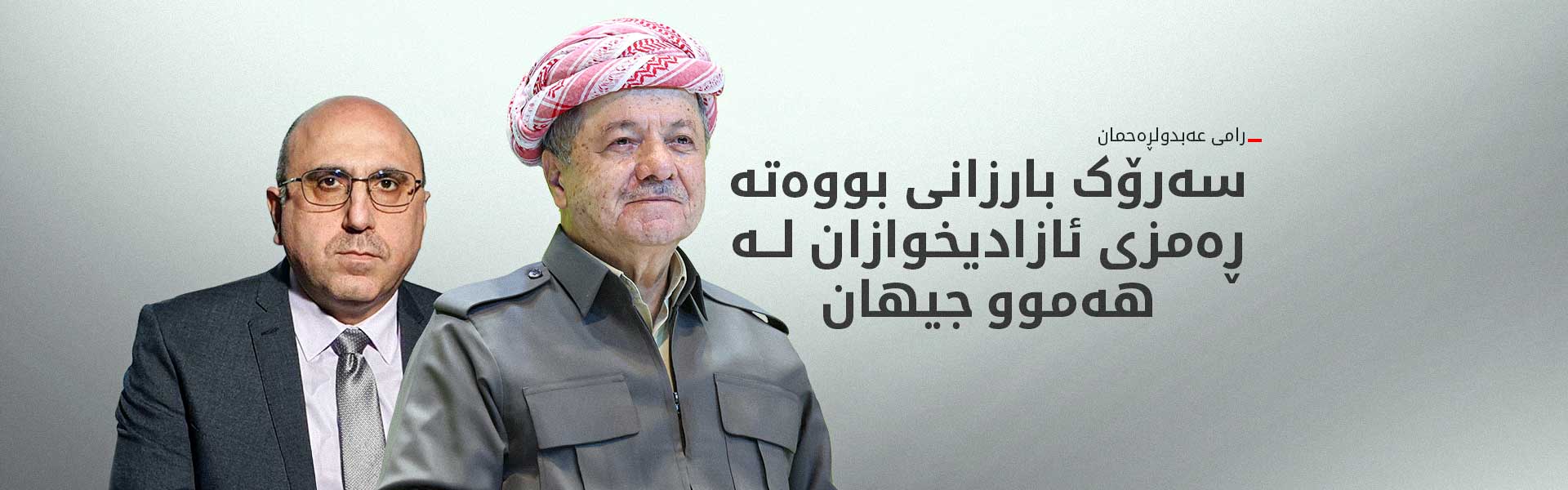 رامی عەبدولڕەحمان: ئەسعەد شەیبانی لەگەڵ درێژکردنەوەی ئاگربەست نییە