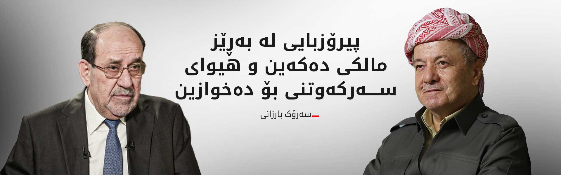 سەرۆک بارزانی: پشتیوانی بەرێز مالیکی لە نەهێشتنی كۆسپ و ئالنگارییەكانی وڵاتدا دەکەین