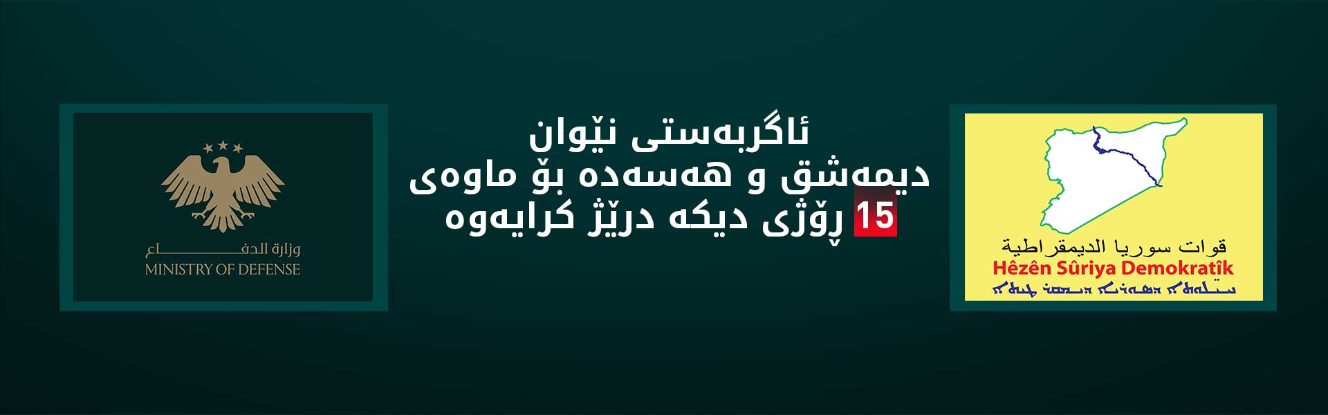 دیمەشق وادەی ئاگربەستی درێژ کردەوە