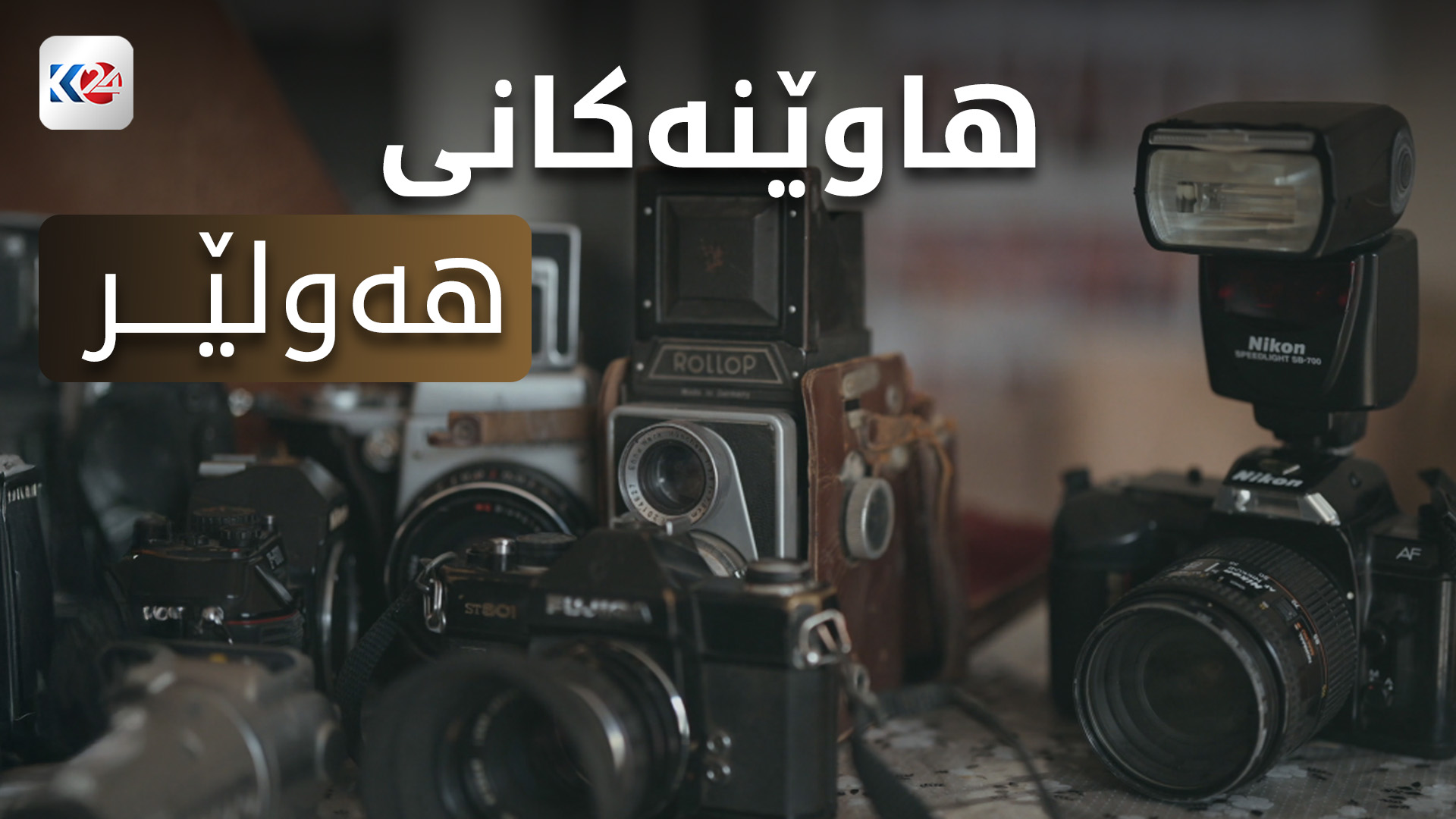 هاوێنەکانی هەولێر