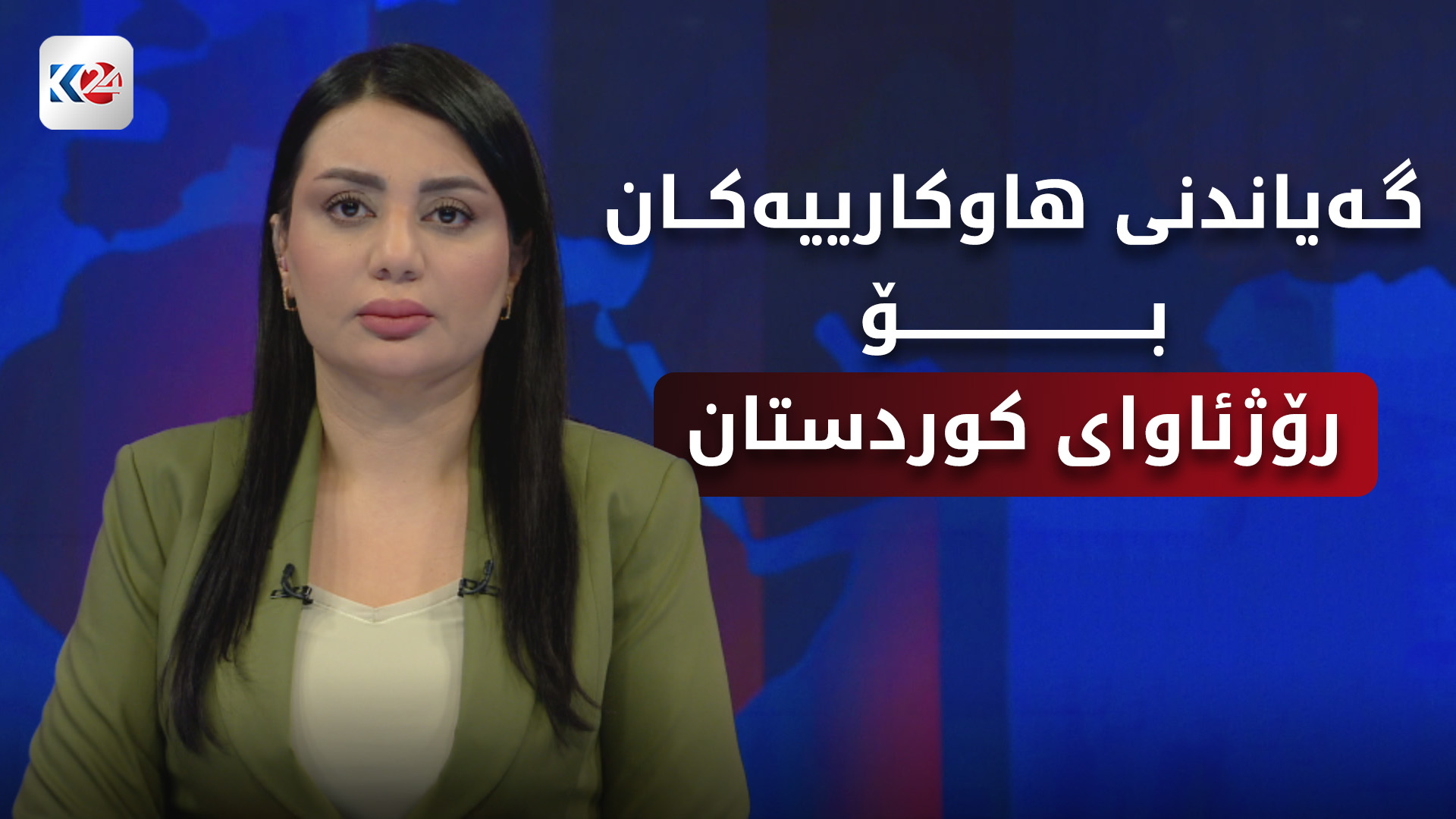 دۆخی مرۆیی له‌ رۆژئاوای كوردستان و گەیاندنی هاوكارییه‌كان