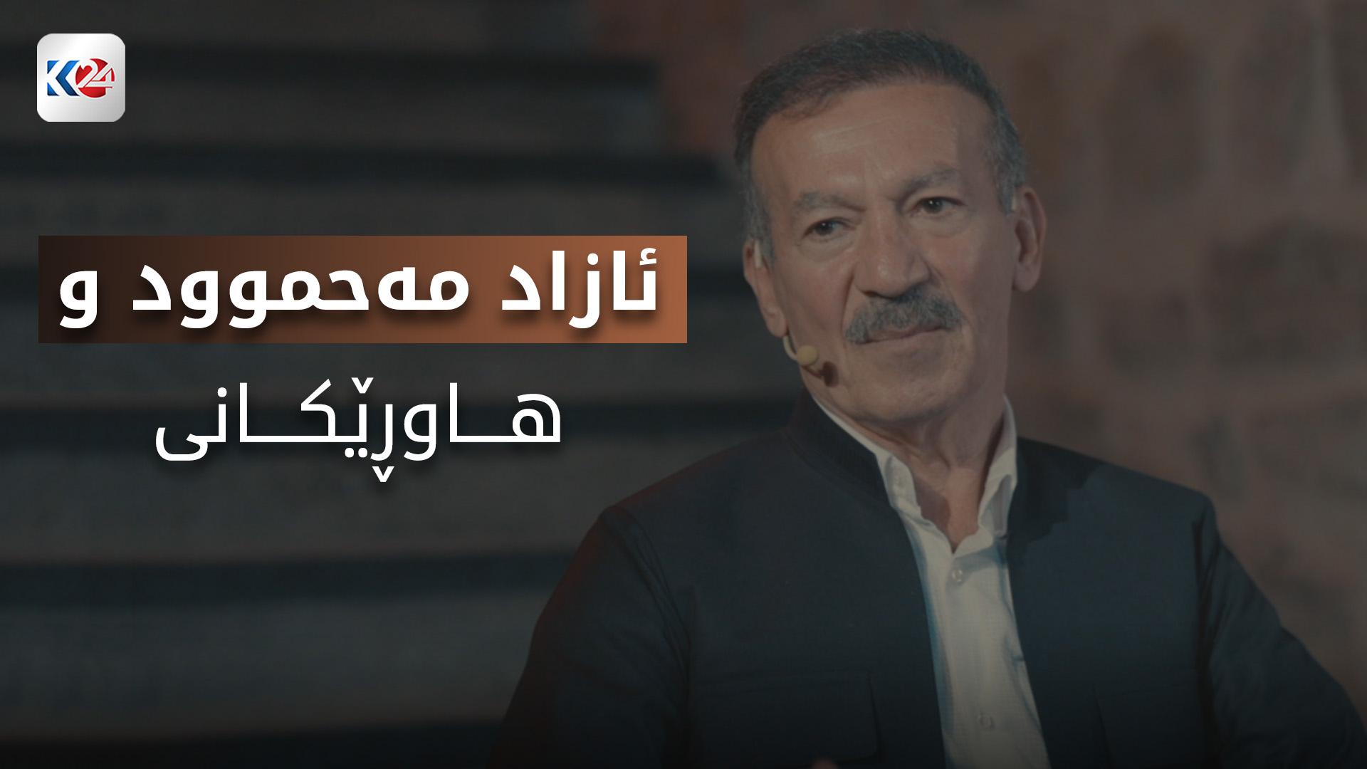 ئازاد مەحموود شلک و هاوڕێکانی