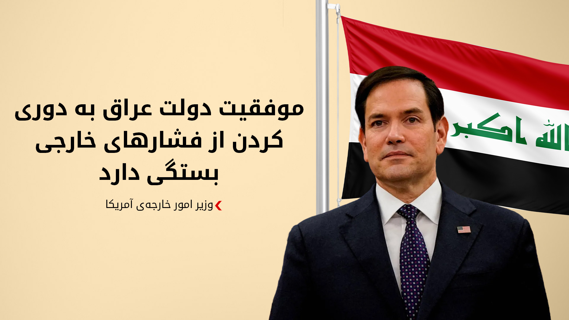 مارکو روبیو وزیر خارجه‌ی آمریکا