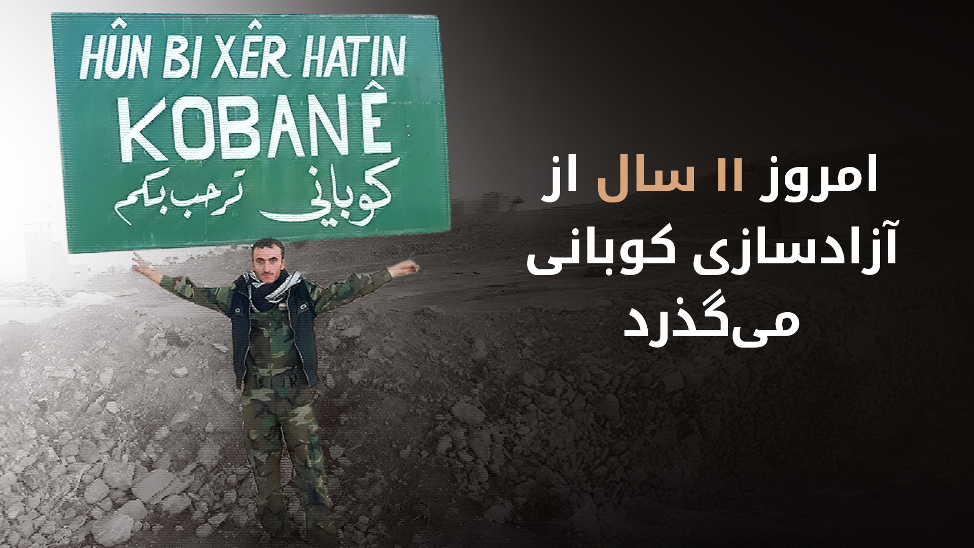 یازدهمین سالگرد آزادسازی کوبانی؛ از حماسه‌ی پیشمرگه تا شکست محاصره با دستور پرزیدنت بارزانی