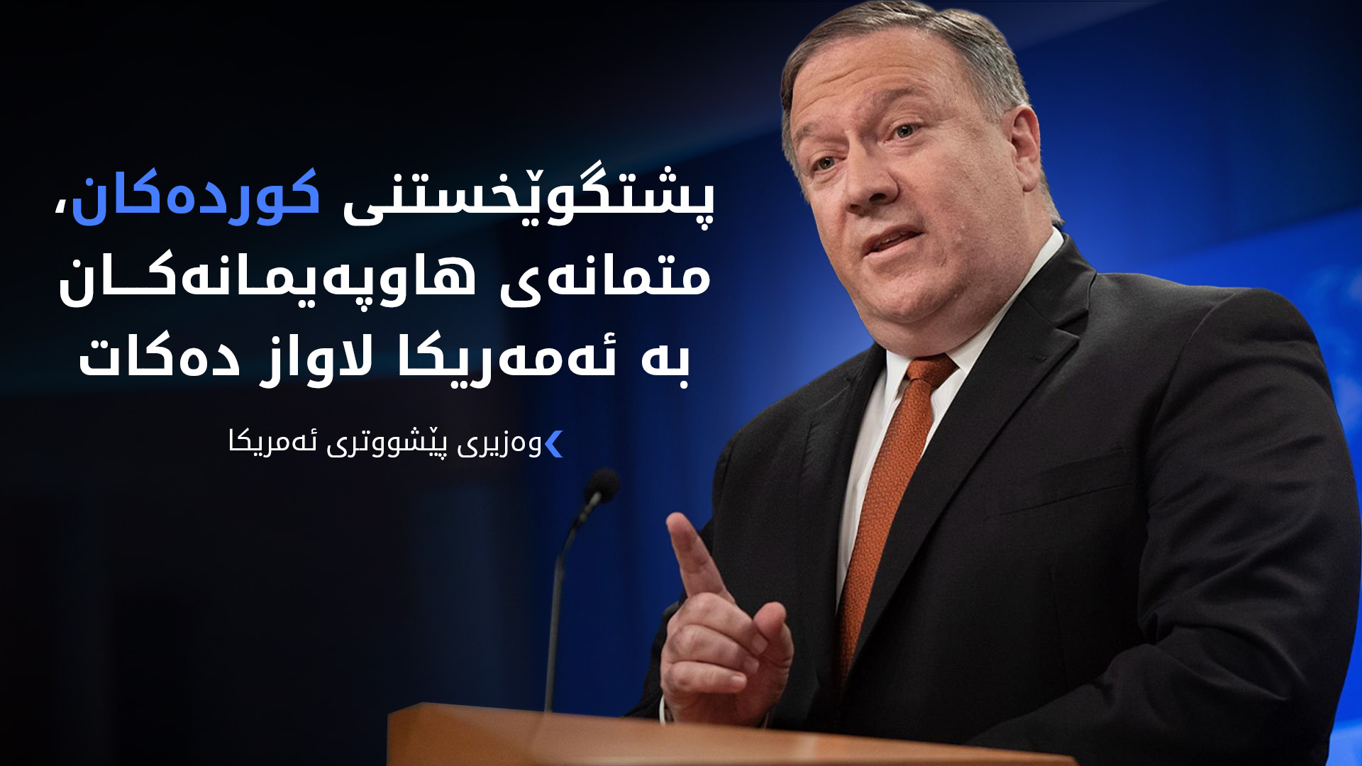 پۆمپیۆ: پشتگوێخستنی کورد لە سووریا کارەساتێکی ئەخلاقی و ستراتیژییە بۆ ئەمریکا