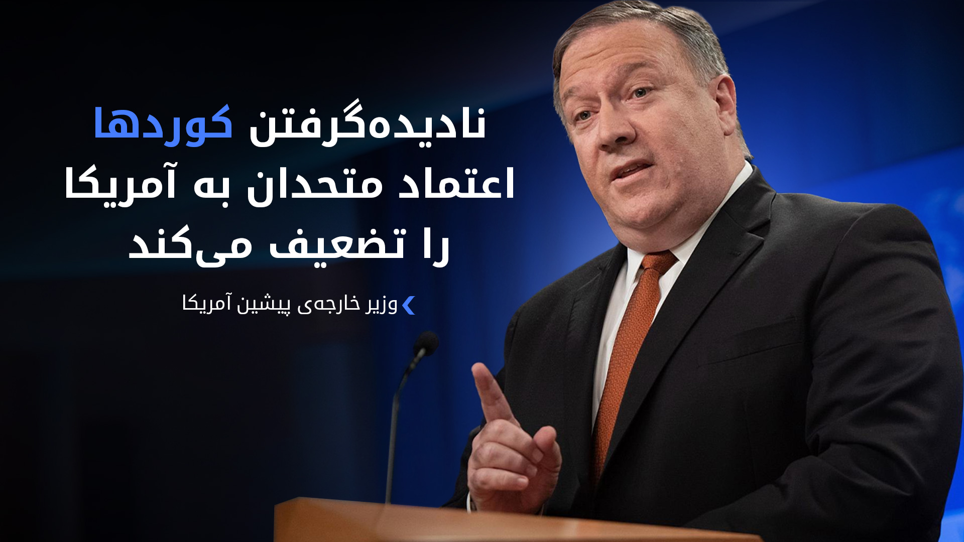 هشدار وزیر خارجه‌ی پیشین ایالات متحده نسبت به پیامدهای تغییر سیاست واشنگتن در قبال کوردها