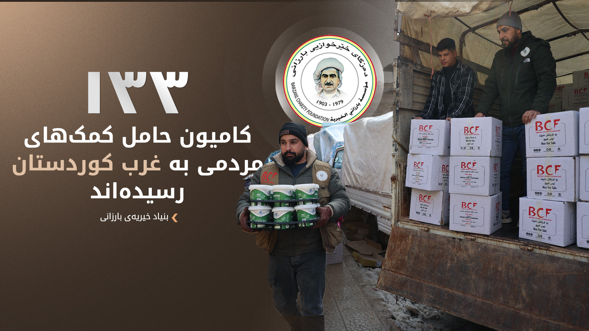 آمارهای جدید بنیاد خیریه‌ی بارزانی از روند امدادرسانی به غرب کوردستان