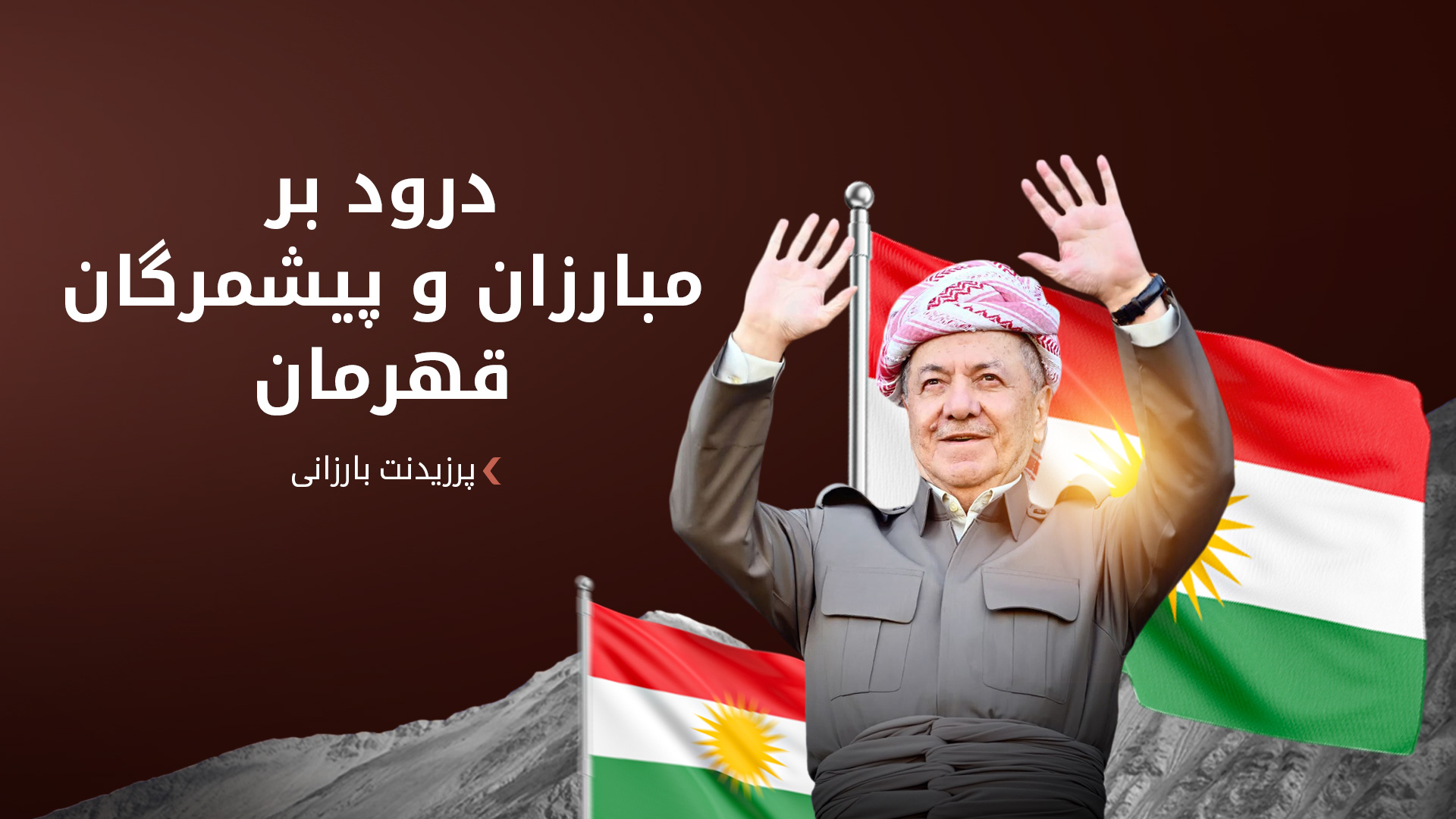 پرزیدنت بارزانی در سالگرد آزادسازی کوبانی: این رویداد پیروزی بشریت بر تروریسم و تاریکی بود