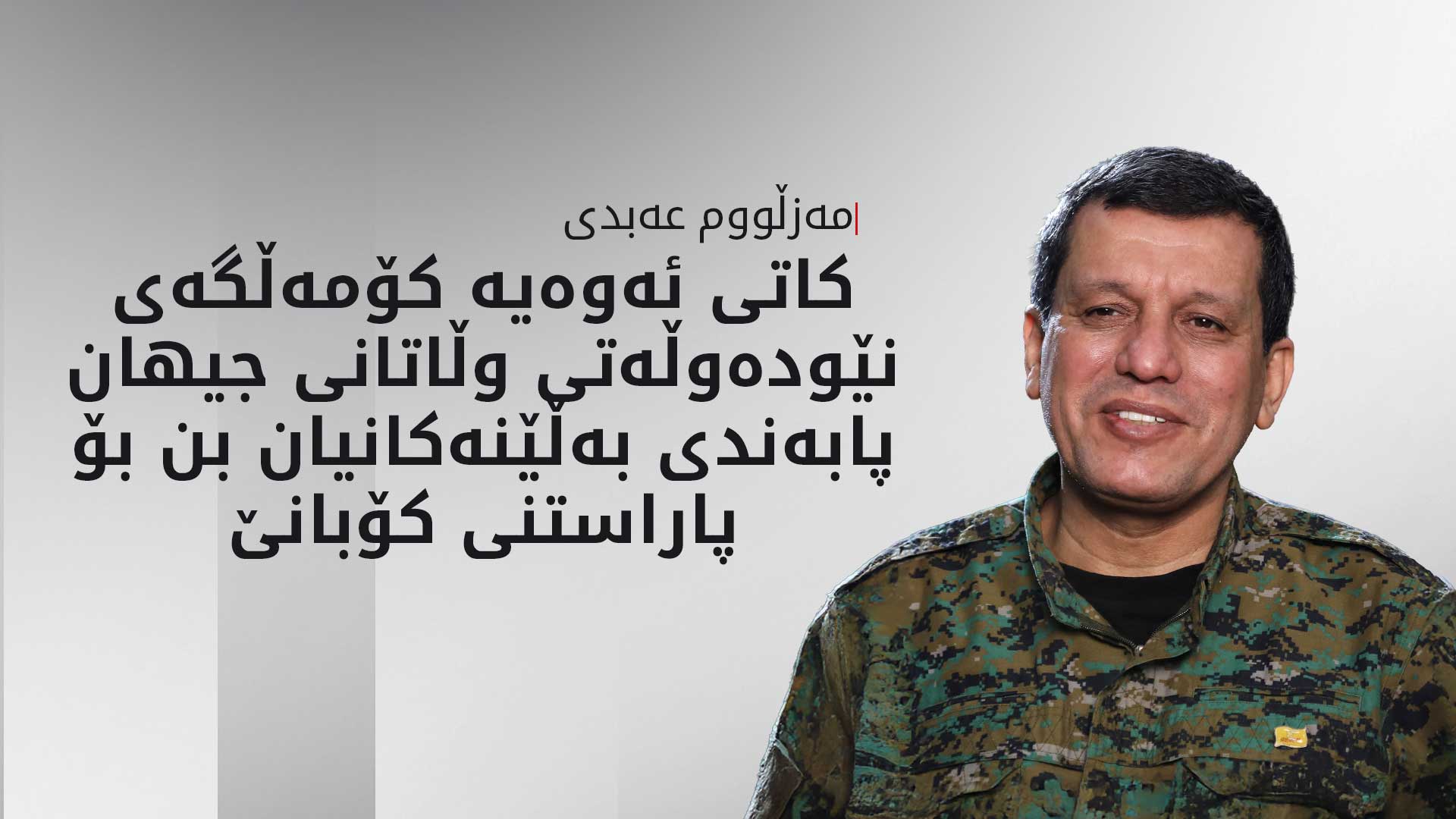 مەزڵووم عەبدی، فەرماندەی گشتی هێزەکانی سووریای دیموکرات(هەسەدە)