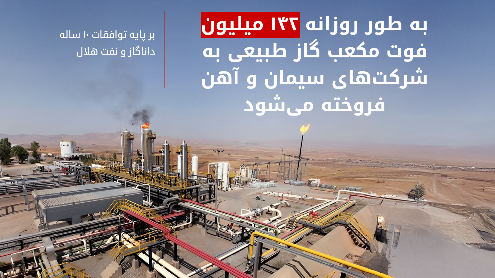 شرکت‌های داناگاز و نفت هلال برای فروش گاز توافق بلندمدت امضا کردند