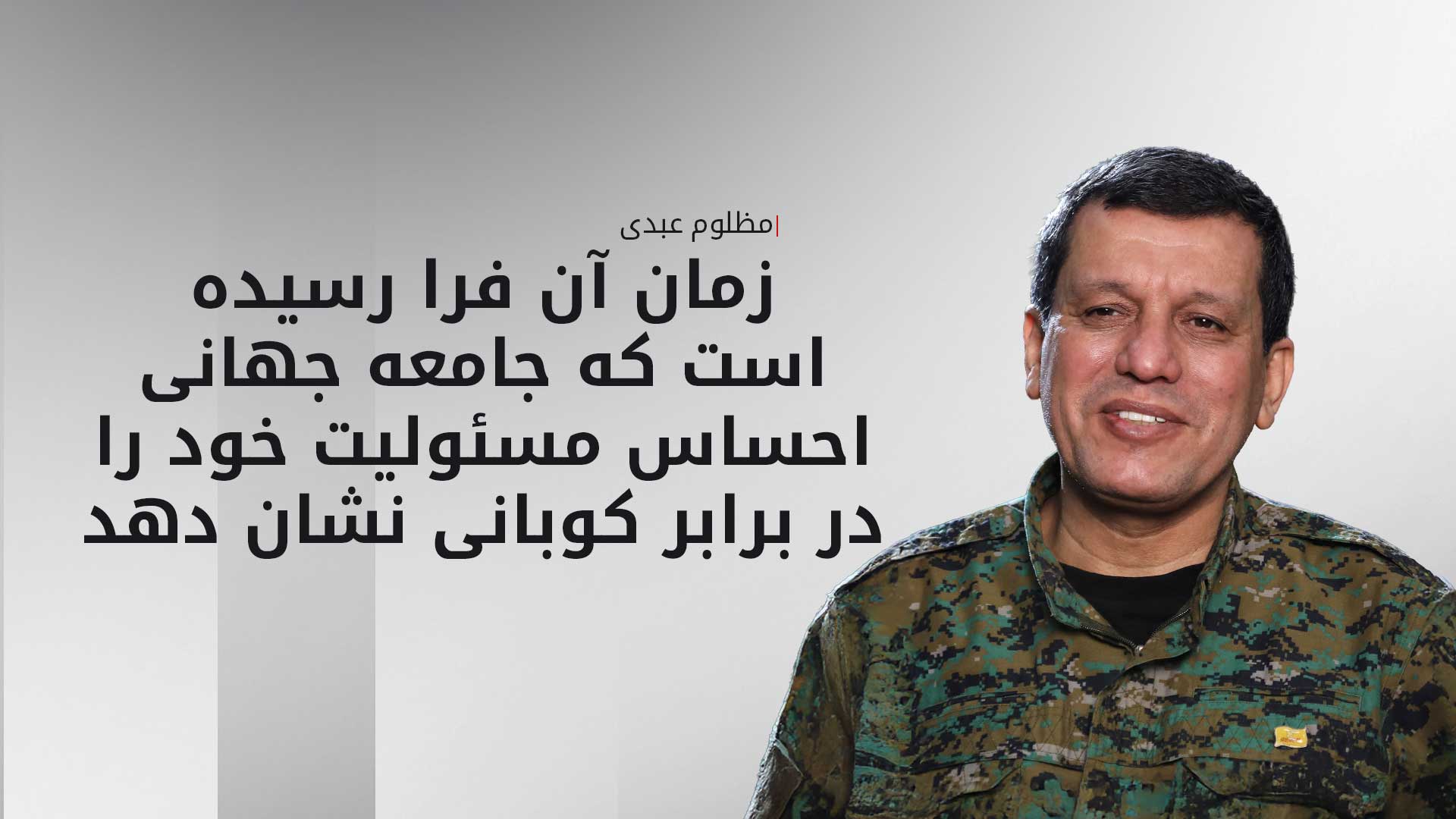 فرمانده نیروهای سوریه دموکراتیک: ضرورت دارد که جهان به تعهدات خود در برابر فداکاری‌های کوبانی پایبند باشد