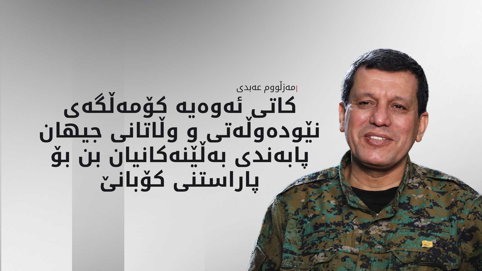 مەزڵووم عەبدی، فەرماندەی گشتی هێزەکانی سووریای دیموکرات(هەسەدە)