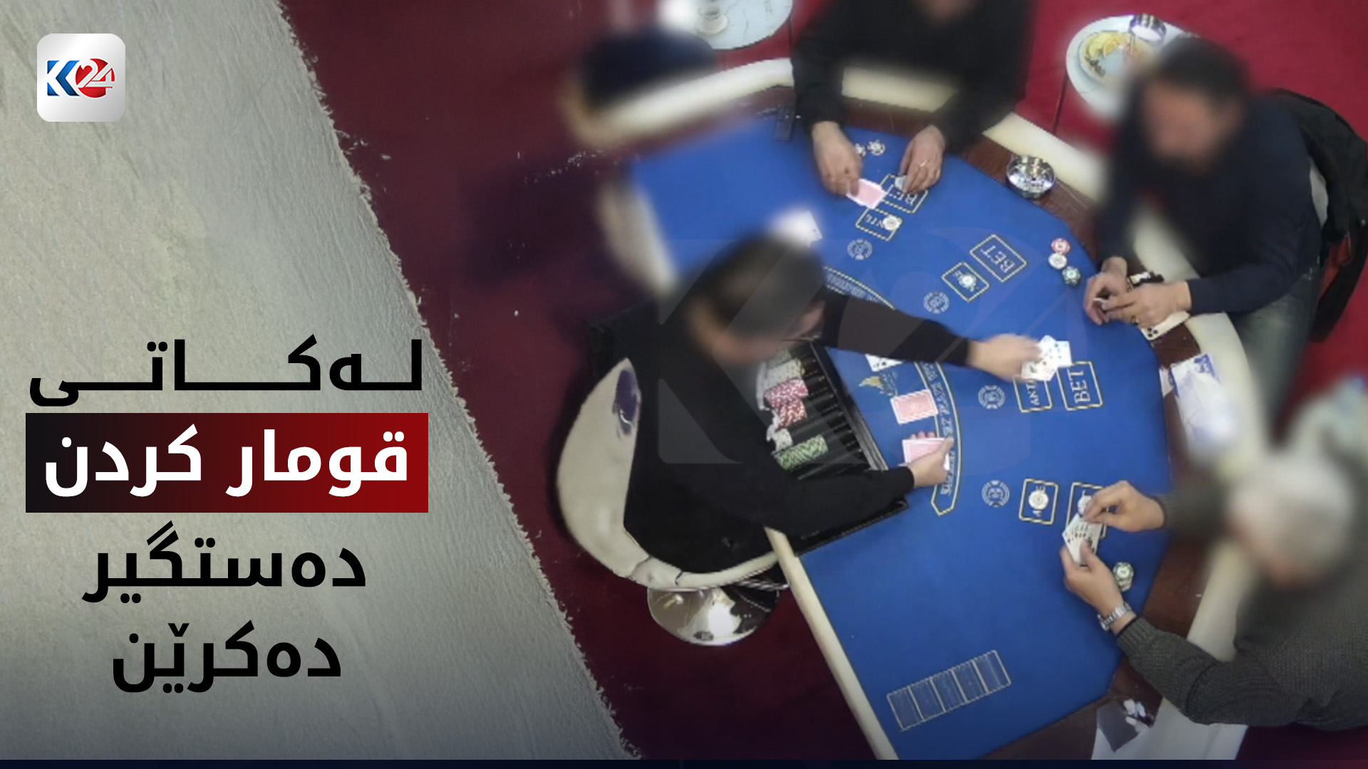 دەستگیر کردنی باندێکی قومار