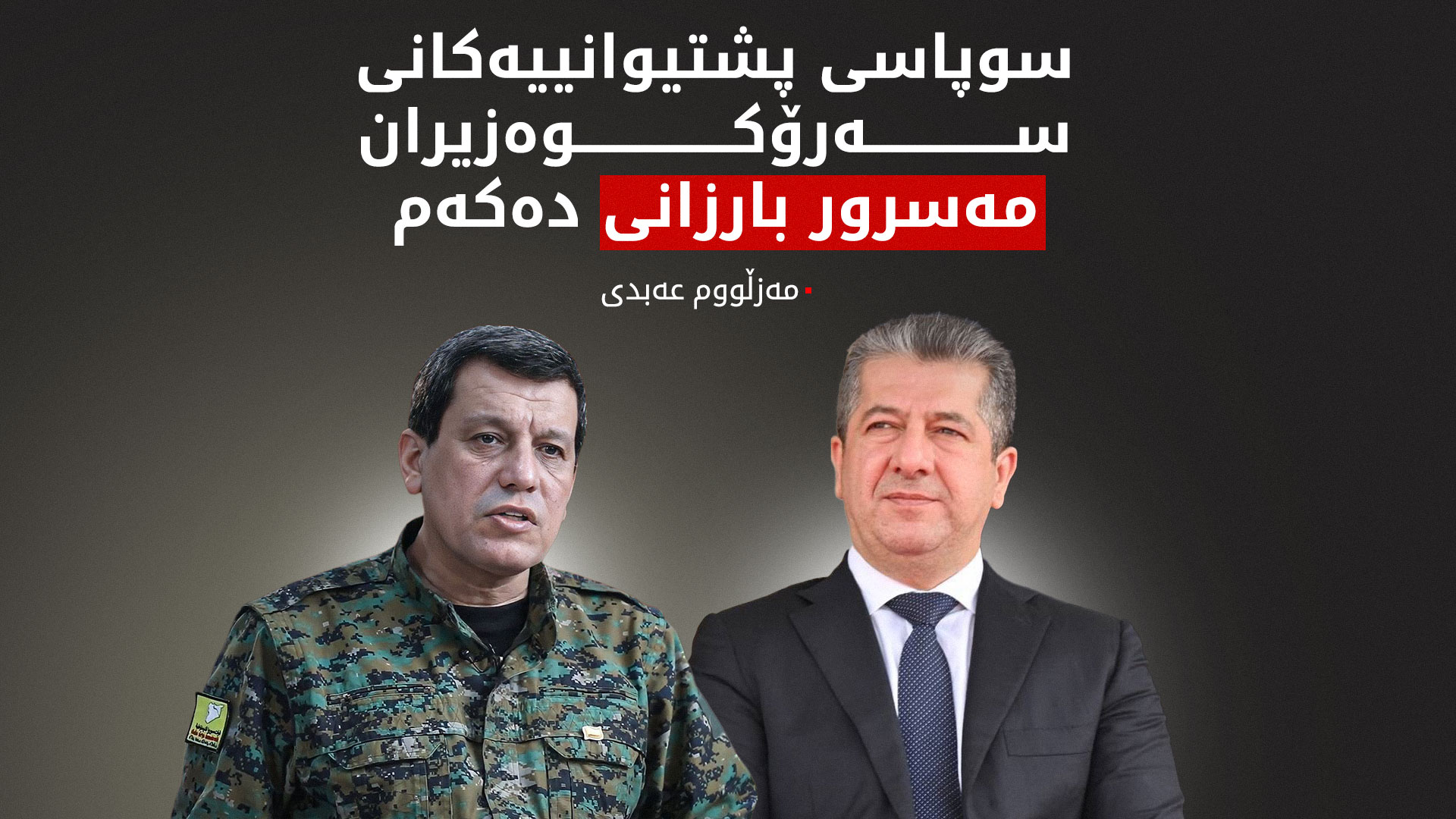 سەرۆکوەزیران مەسرور بارزانی و مەزڵووم عەبدی هەوڵە دیپلۆماسییەکانیان بۆ چەسپاندنی ئارامی تاوتوێ کرد