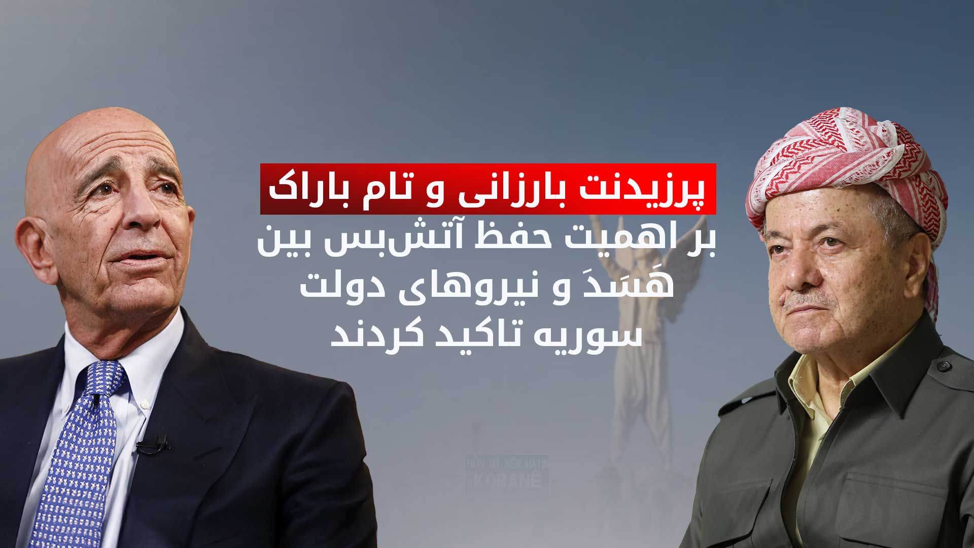 مکالمه تلفنی پرزیدنت بارزانی و تام باراک