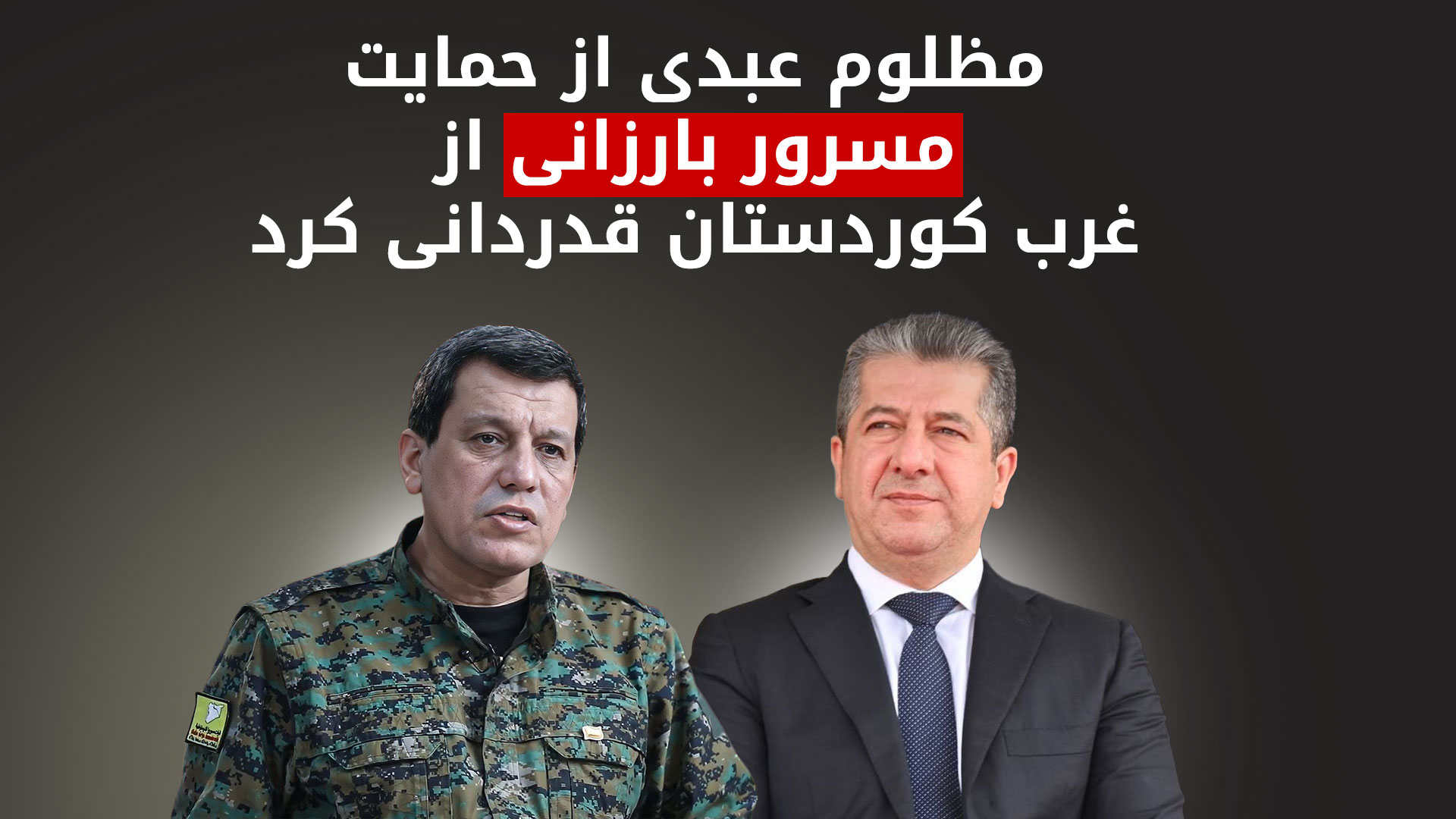 گفت‌وگوی تلفنی مسرور بارزانی و مظلوم عبدی