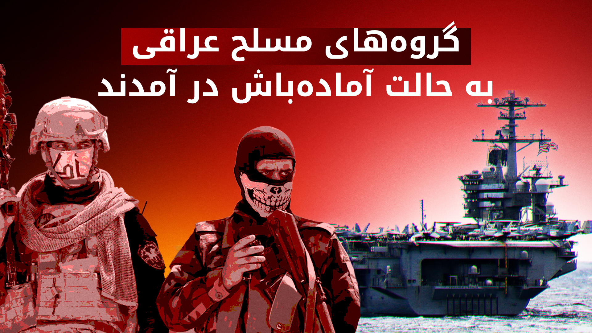 اعلام آماده‌باش گروه‌های مسلح عراقی در پی تحولات منطقه