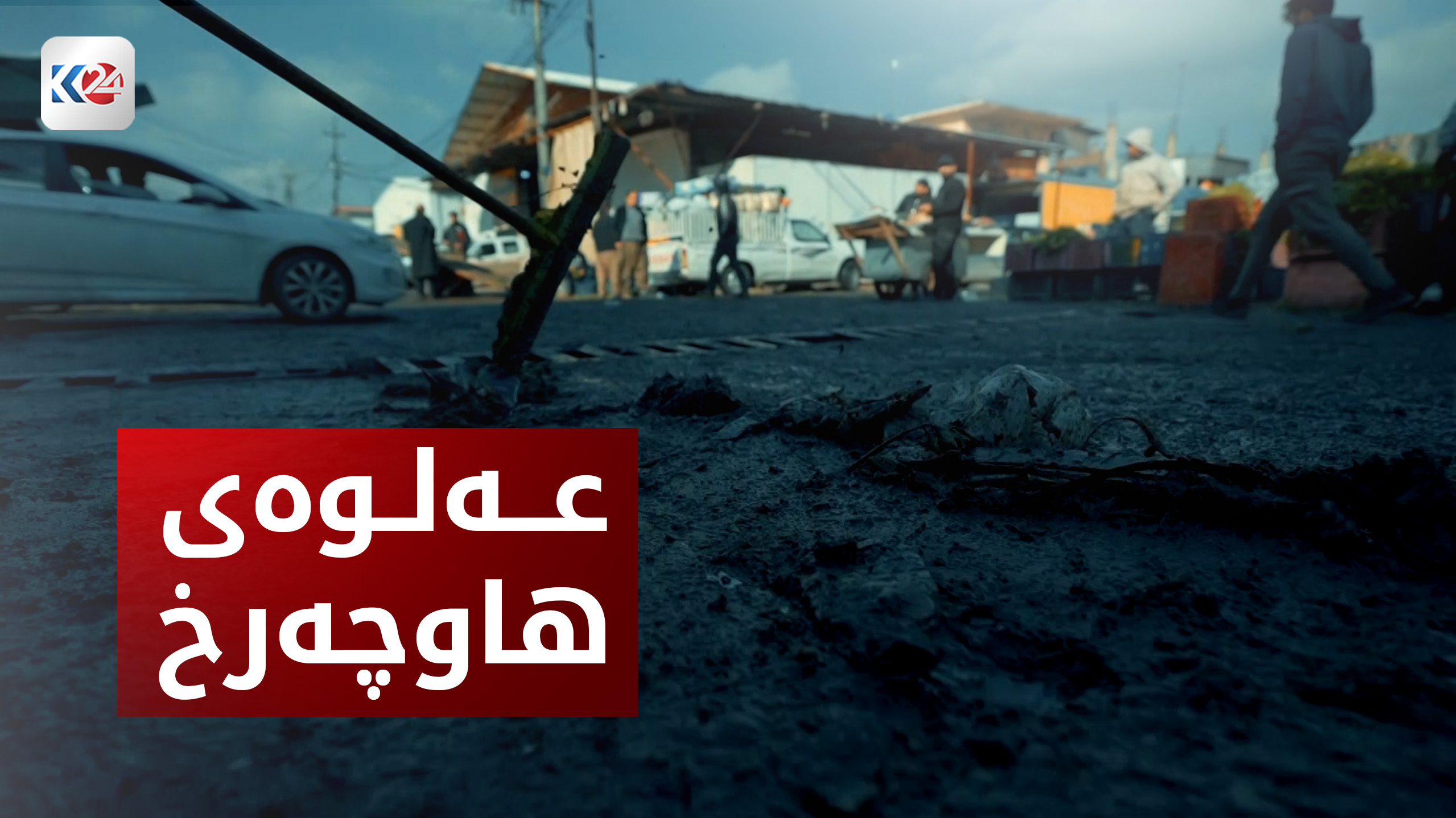 عەلوەی هاوچەرخ