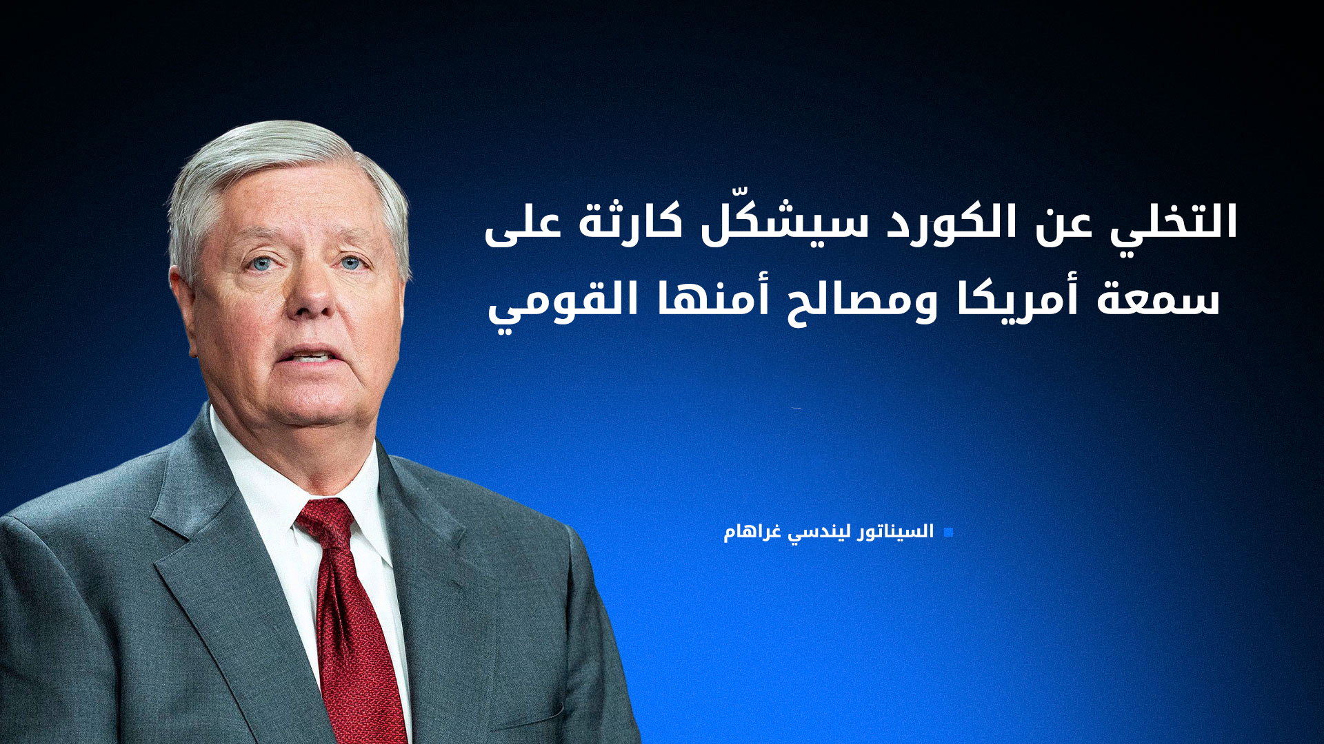 سيناتور أميركي يعلن تشريعاً لفرض عقوبات ضد أي جهة تستهدف الكورد في سوريا