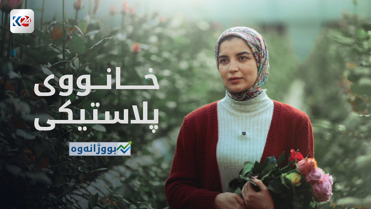 خانووی پلاستیکی